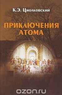 Константин Циолковский - Приключения Атома