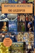 Сафонова Ю. - Мировое искусство. 100 шедевров