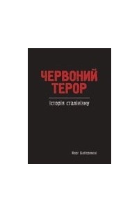 Йорґ Баберовскі - Червоний терор: історія сталінізму