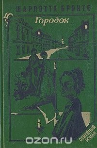 Шарлотта Бронте - Городок