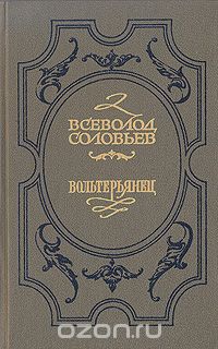 Всеволод Соловьев - Хроника четырех поколений. Книга 2. Вольтерьянец