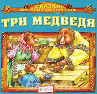 Елена Качур - Три медведя (аудиокнига CD) (сборник)