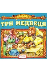 Елена Качур - Три медведя (аудиокнига CD) (сборник)