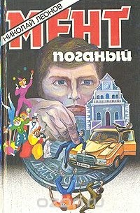 Николай Леонов - Мент поганый (сборник)