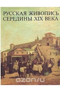 Марина Шумова - Русская живопись середины XIX века