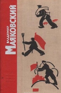  - Владимир Маяковский. Стихотворения и поэмы (сборник)
