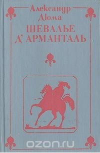 Александр Дюма - Шевалье д'Арманталь