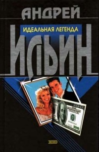 Андрей Ильин - Законник (сборник)