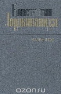Константин Лордкипанидзе - Константин Лордкипанидзе. Избранное