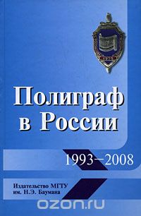 Юрий Холодный - Полиграф в России. 1993-2008