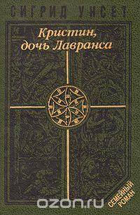 Сигрид Унсет - Кристин, дочь Лавранса. В двух томах. Том 1