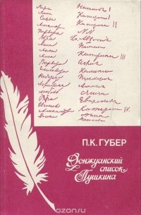 Петр Губер - Донжуанский список Пушкина