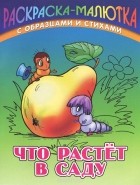 Сергей Кузьмин - Что растет в саду