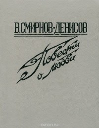 Владислав Смирнов-Денисов - Повести о любви (сборник)