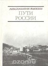 Максимилиан Волошин - Пути России: Стихотворения и поэмы