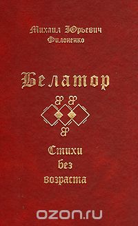 Михаил Филоненко - Белатор. Стихи без возраста