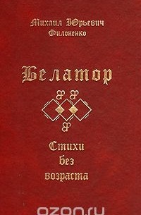 Михаил Филоненко - Белатор. Стихи без возраста