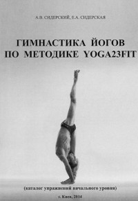  - Гимнастика йогов по методике YOGA23FIT