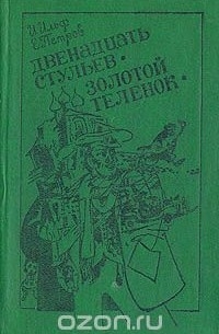 Илья Ильф, Евгений Петров - Двенадцать стульев. Золотой теленок (сборник)