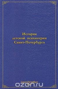  - История детской психиатрии Санкт-Петербурга