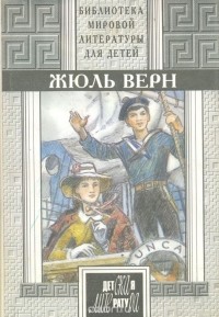 Жюль Верн - Дети капитана Гранта. Вокруг света в восемьдесят дней (сборник)