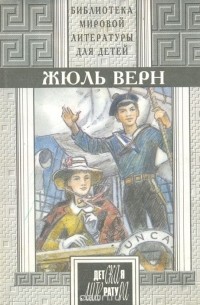 Жюль Верн - Дети капитана Гранта. Вокруг света в восемьдесят дней (сборник)