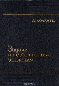 Л. Коллатц - Задачи на собственные значения с техническими приложениями