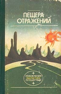 без автора - Пещера отражений (сборник)