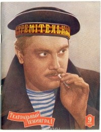  - Театральный Ленинград.  №  9 (637) 22-28 февраля 1961 года