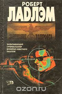 Роберт Ладлэм - Завещание Холкрофта
