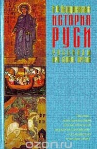 История Руси. Рассказы про старое время
