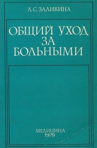 Любовь Заликина - Общий уход за больными