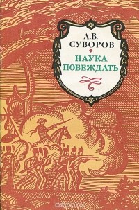 Александр Суворов - Наука побеждать