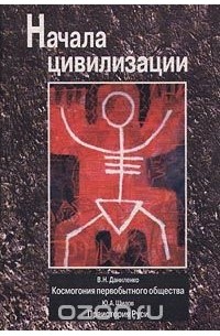  - Начала цивилизации (сборник)