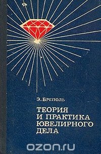 Теория и практика ювелирного дела