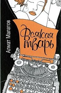 Всякая тварь