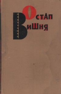 Остап Вишня - Избранные произведения в трех томах. Т. 1.