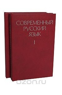 Современный русский язык (комплект из 2 книг)