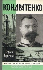 Сергей Куличкин - Кондратенко