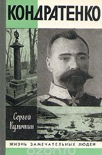 Сергей Куличкин - Кондратенко