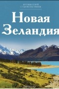 без автора - Путешествуй с удовольствием. Том 5. Новая Зеландия