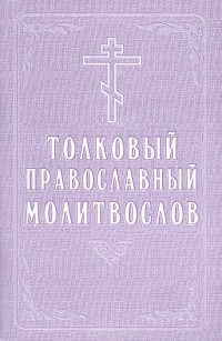  - Толковый православный молитвослов