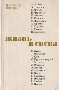 Владимир Пименов - Жизнь и сцена (Очерки о деятелях советского театра)