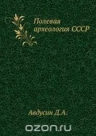 Авдусин Д.А. - Полевая археология СССР