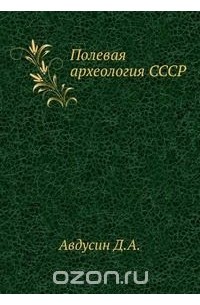 Авдусин Д.А. - Полевая археология СССР