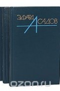 Эдуард Асадов. Собрание сочинений в 3 томах (комплект)