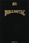 Сюзан Доннел - Покахонтас