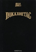 Сюзан Доннел - Покахонтас