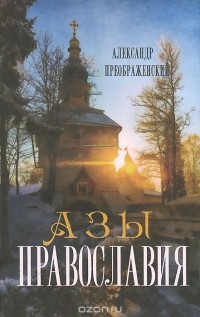 Александр Преображенский - Азы православия