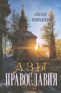 Александр Преображенский - Азы православия